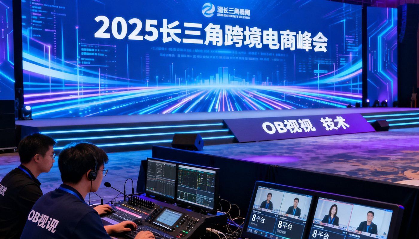 2025长三角跨境电商峰会主舞台，巨幅LED屏幕展示峰会主题，OB视讯技术团队在控制区监控8平台同步推流状态。
